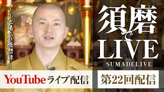 「タクシーの一切皆苦」「山下洋輔さんの言葉と仏教」小池陽人の須磨deライブ　第22回