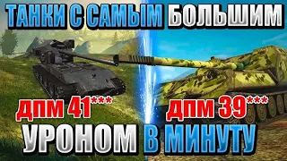 ТОП 5 танков с самым БОЛЬШИМ УРОНОМ в минуту в WOT BLITZ!