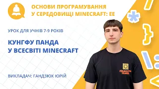 «Кунгфу Панда у всесвіті Minecraft»: програмування для дітей 7–9 років