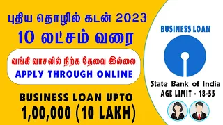10 லட்சம் வரை தொழில் கடன் அறிவித்த SBI வங்கி - 2023 -business ideas in tamil