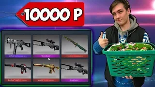 ЧТО КУПИТ ШКОЛЬНИК НА 10000 РУБЛЕЙ ИЗ СКИНОВ В CS:GO ОТКРЫТИЕ КЕЙСОВ БИЧ ЗАКУПКА