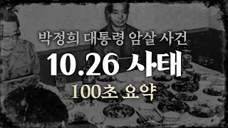 [100초 요약] 그가 대한민국 대통령을 살해한 이유, 10.26 사태 / 총성으로 변해버린 충성