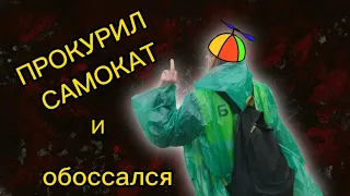 ПРОКУРИЛ САМОКАТ, И ОБОССАЛСЯ. МАЙОР НЕ ЗНАЕТ ФЗ О ПОЛИЦИИ. БЕСПРЕДЕЛ. День в моей шкуре!