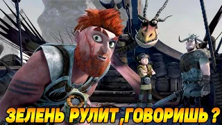 Dragons: Rise of Berk #28 КОМАНДА ЗЕЛЁНЫХ РУЛИТ 😂