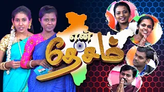 En Desam | Hello Angel | Republic Day Special