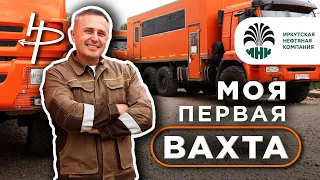 Моя первая ВАХТА