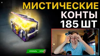 Мое ЛУЧШЕЕ Открытие Мистических Контейнеров Tanks Blitz