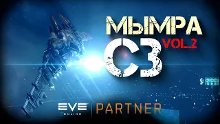 EVE Online. Вторая попытка. Мымра нави против с3.