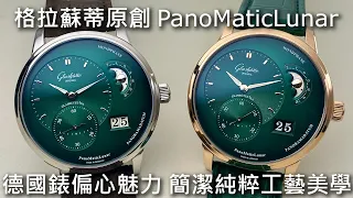 【德國錶偏心魅力】GLASHÜTTE ORIGINAL 格拉蘇蒂原創 PanoMaticLunar 偏心月相腕錶
