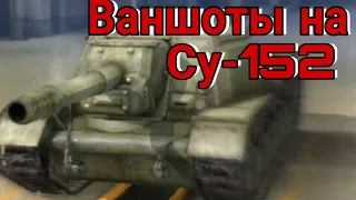 Ваншоты на Су-152 (#1)