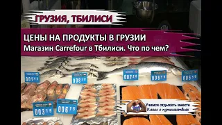 ГРУЗИЯ 2020 |ЦЕНЫ на продукты в Тбилиси| Магазин Carrefour. Что по чем?