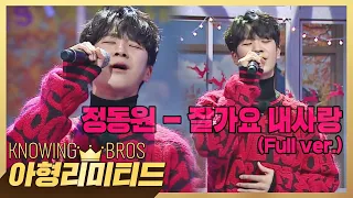 💎Knowing Bros Limited💎 [Full Version] Dong-won, your song sounds amazing :)💚 〈Goodbye My Love〉♪