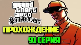 GTA SA - СИДЖЕЙ ВОЗВРАЩАЕТСЯ НА ГРУВ | Скоростное Прохождение (Speed Run) #91