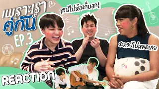 เพราะเรารีแอค (คั่นกู EP.3) | 1 หรือ 2 [ENG SUB]