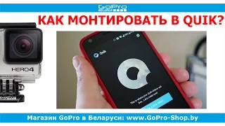 GoPro Quik App - как монтировать видео by gopro-shop.by