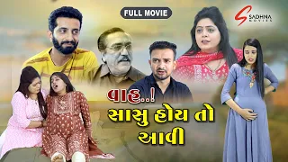 વાહ..!! સાસુ હોય તો આવી l Vah Sasu Hoy To Aavi l full movie l gujrati sohrt movie l letest gujrati