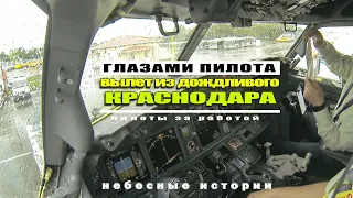 BOEING 737 Rainy Departure from Krasnodar. FLIGHT DECK VIEW #boeing737 #aviation