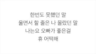 아이유 (アイユー)－「좋은 날 GOOD DAY」 LYRICS 가사 한국어