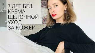 7 лет без крема.. что помогло моей коже ..