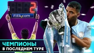 ВЫИГРАЛИ ЧЕМПИОНАТ В ПОСЛЕДНЕМ ТУРЕ. ТОП ЧЕМПИОНОВ ЛИГИ В ПОСЛЕДНЕМ ТУРЕ - GOAL24