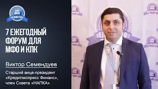 Виктор  Семендуев,  Старший вице-президент «Кредитэкспресс Финанс»/ 7 Форум для МФО и КПК