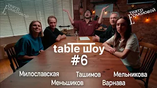 TABLE ШОУ #6 ВАРНАВА, СЛОЖНОСТИ ПРОФЕССИИ И ТАЙНЫЕ УДОВОЛЬСТВИЯ