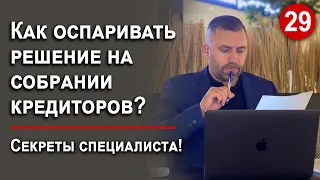 КАК ОСПАРИВАТЬ РЕШЕНИЕ НА СОБРАНИИ КРЕДИТОРОВ?