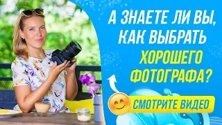 А знаете ли вы, как выбрать хорошего фотографа в Крыму?