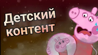 Детский контент убивает психику? Обзор на детский контент.