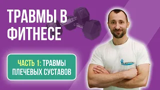 ТРАВМЫ В ФИТНЕСЕ Часть 1: ТРАВМЫ ПЛЕЧЕВОГО СУСТАВА | Доктор Станислав Марочко