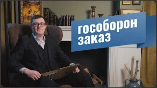 Гособоронзаказ / Госзакупки 275 ФЗ / Условия участия / Плюсы и минусы закупок