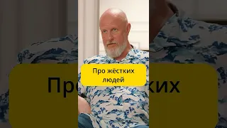 Пучков - про жёстких людей / интервью Меньшова