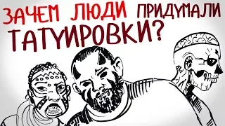 Зачем люди придумали ТАТУИРОВКИ? — Научпок