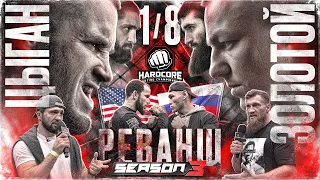 Золотой VS Цыган. Кудряшов VS Асбаров. Лейн VS Хантер. Боец из Морга VS Хан. Рзаев VS Ирландец.