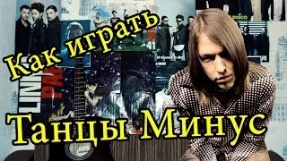 Как Играть "Танцы Минус - Половинка" Урок На Гитаре