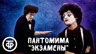 Клоуны-мимы Феликс Агаджанян и Александр Скворцов исполняют пантомиму "Экзамены" (1981)