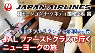 First Class Lounge and "JAL First Class Trip to New York" Enjoy the Phantom Champagne "SALON"!