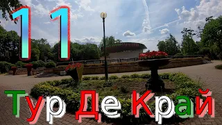 Тур Де Край 11