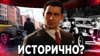 НАСКОЛЬКО РЕМЕЙК МАФИИ ИСТОРИЧЕН? ПРОВЕРКА НА ИСТОРИЧНОСТЬ #2