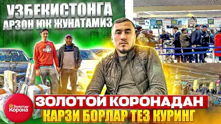 ЗОЛОТОЙ КОРОНАДА КАРЗИ БОРЛАР ТЕЗ КУРИНГ АЭРАПОРТ ДОМОДЕДОВО 11.10.2022 УЗБЕКИСТОНГА АРЗОН ЮК ХИЗМАТ