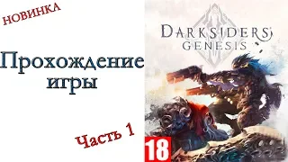 Darksiders Genesis - Прохождение игры #1