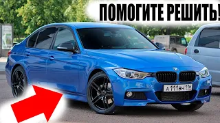 НАШЛИ Мне BMW F30...Скажите Покупать ЕЕ??