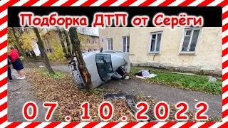 ДТП Подборка на видеорегистратор за 07.10.2022 октябрь 2022