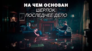 НА ЧЕМ ОСНОВАН ШЕРЛОК: ПОСЛЕДНЕЕ ДЕЛО