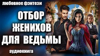 Аудиокнига Отбор женихов для ведьмы - Любовное фэнтези 2023