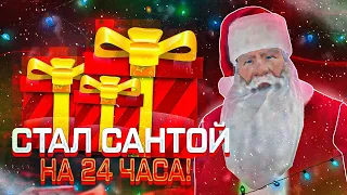 🎅СТАЛ САНТОЙ КЛАУСОМ НА 24 ЧАСА В ОНЛАЙН РП😎