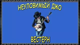 Неуловимый Джо. Вестерн | The Elusive Joe. Western