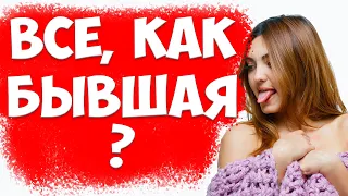 Все Ли Женщины, Как Твоя Бывшая Жена?