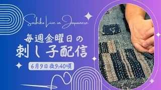 金曜日の定期 刺し子 配信（日本時間6月9日夜9:40開始予定）