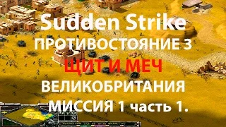 Противостояние 3/Sudden Strike новая кампания Британия миссия #1 ч.1